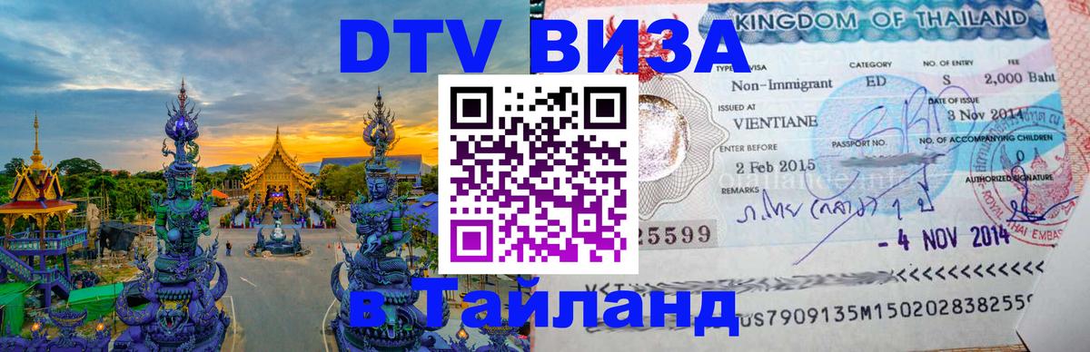 DTV Visa Тайланд купить Челябинск DTV Visa Тайланд купить Челябинск