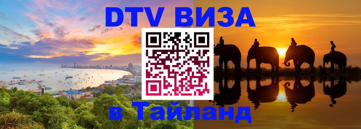 ДТВ VISA Тайланд для фрилансеров 